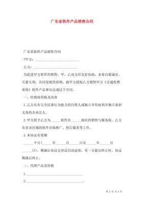 廣東省軟件產(chǎn)品銷售合同（存儲版）詳解與風(fēng)險(xiǎn)防范指南