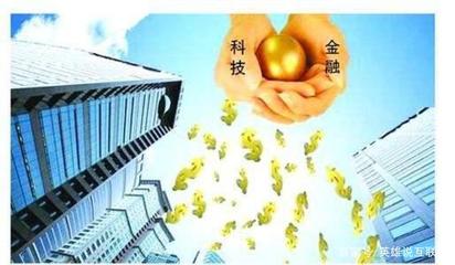 融合創新，智啟未來 科技與金融結合的必然之路與互聯網金融信息服務